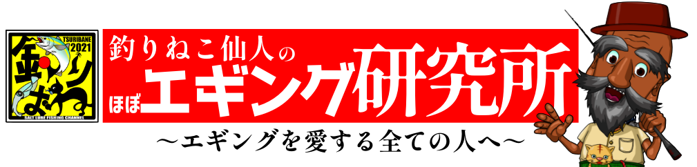 釣りねこ仙人のほぼエギング研究所